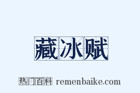 藏冰赋是什么意思的图片